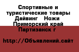 Спортивные и туристические товары Дайвинг - Ножи. Приморский край,Партизанск г.